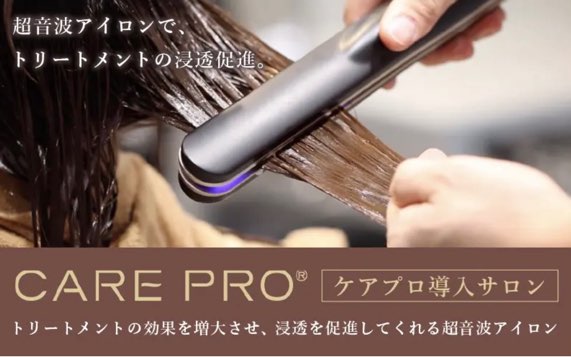 新品未使用【ケアプロ】 超音波 ヘアトリートメントアイロン　トリートメント浸透器出力